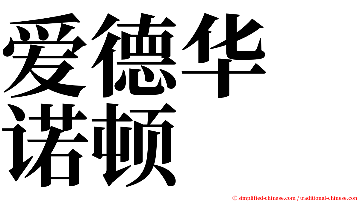 爱德华　诺顿 serif font